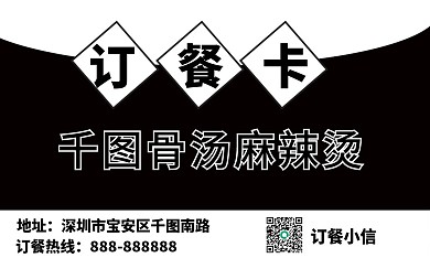麻辣烫餐饮订餐卡名片模板