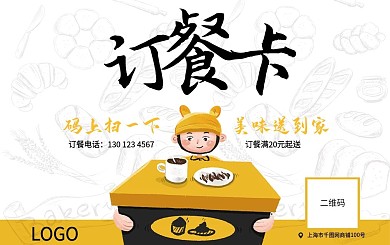 手绘卡通甜品面包饮料外卖订餐卡