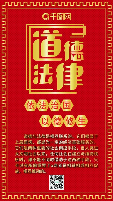 道德法律红色烫金扁平党政文化手机配图