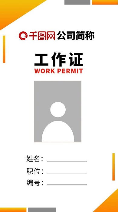 橙色简约工作证职位牌模板