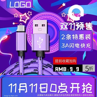 双11预购数据线主图模板紫色酷炫