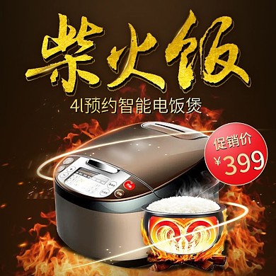 淘宝直通车电饭煲主图模板