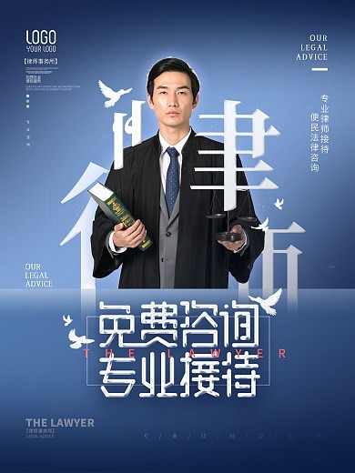 简约图文穿插律师事务所咨询接待宣传海报