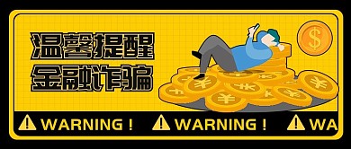 温馨提示金融诈骗公众号封面