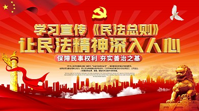 2020聚焦两会民法典内容宣传展板