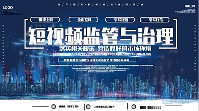 短视频监管与治理科技风安全展板
