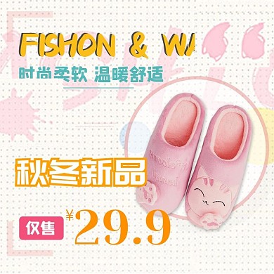 粉色家居棉拖猫咪直通车主图创意图