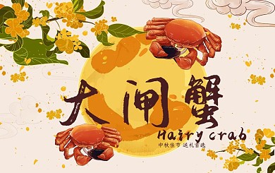 中秋节大闸蟹兑蟹卡