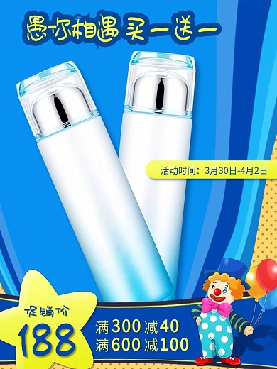 愚人节简约可爱护肤产品乳液促销主图直通车