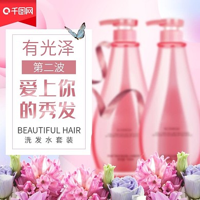 电商淘宝粉红色爱上秀发洗发水主图直通车