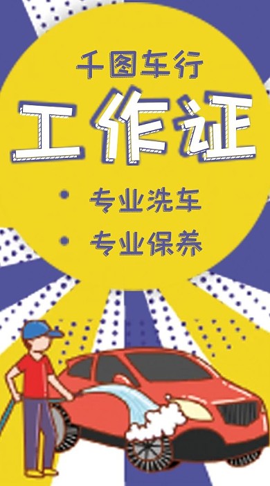 车行企业工作证吊牌模版