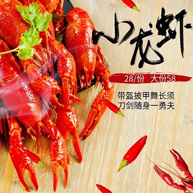 龙虾主图直通车