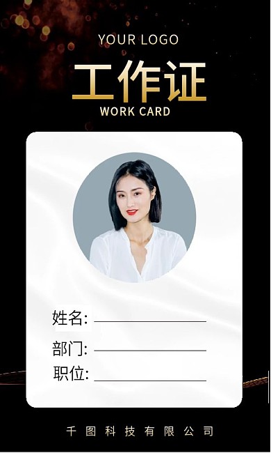 黑金大气高端企业公司员工工作证