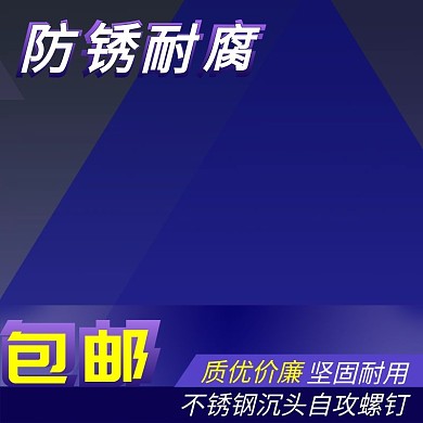 紧固件螺丝直通车主图自攻钉