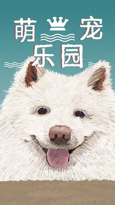 原创手绘萌宠乐园宠物小狗萨摩耶手机配图