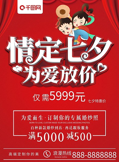 红色喜庆情定七夕为爱放价婚纱摄影宣传单