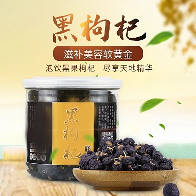 电商淘宝黑枸杞零食养生黄色落叶主图直通车