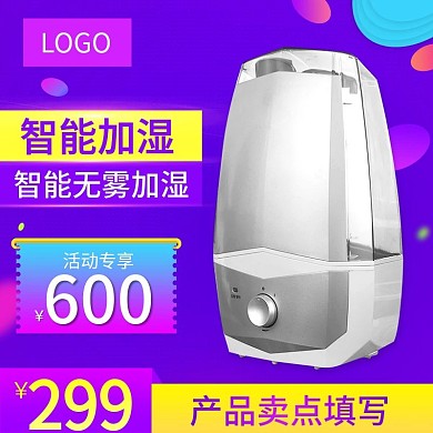 紫色天猫淘宝电器加湿器主图直通车图