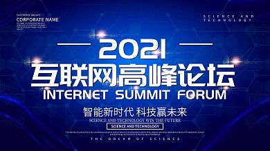 蓝色科技风互联网高峰论坛展板设计
