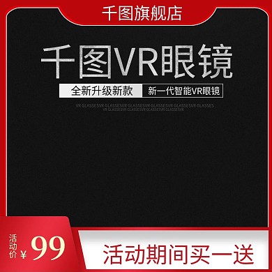 千图VR眼镜主图直通车