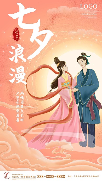 新媒体浪漫七夕情人节海报