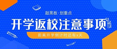 开学返校注意事项公众号封面
