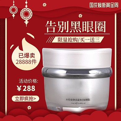 红色手绘风国庆焕新黄金周化妆品主图直通车