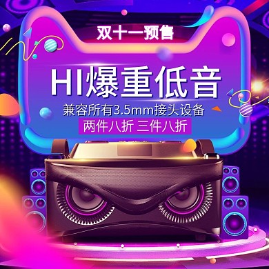 2018年双十一预售音响电器直通车主图