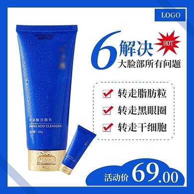 天猫美妆促销活动洁面乳主图直通车模板