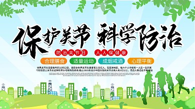 保护关节科学防治小清新绿色健康公益展板