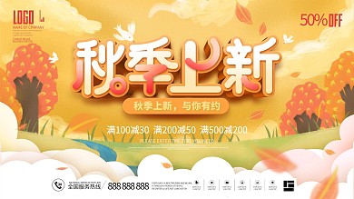 手绘插画秋季秋天上新新品上市促销宣传展板