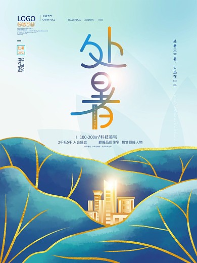 手绘简约房地产处暑节日海报