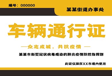 简约风疫情防控车辆通行证