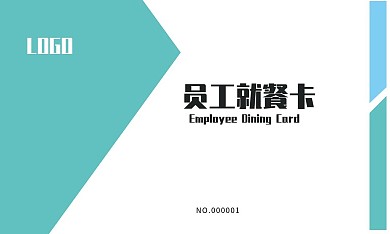 最新清新商务员工就餐卡商务会员卡名片模板