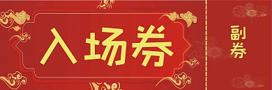 2020年年会盛典晚会新年入场券