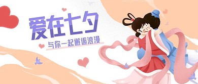 七夕情人节海报banner公众号封面