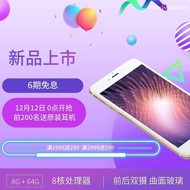 电商淘宝手机新品上市紫色主图直通车