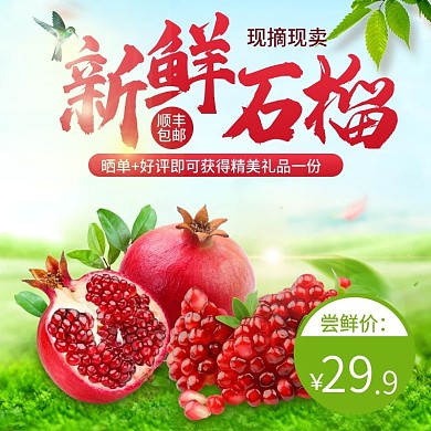 淘宝天猫石榴水果绿色促销直通车主图