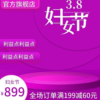 紫色三八38妇女节珠宝主图推广图直通车