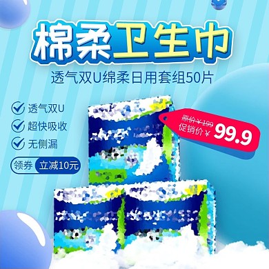 淘宝直通车蓝色清新卫生巾主图模板