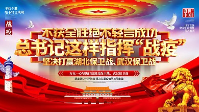 原创大气不获全胜绝不轻言成功防控疫情展板
