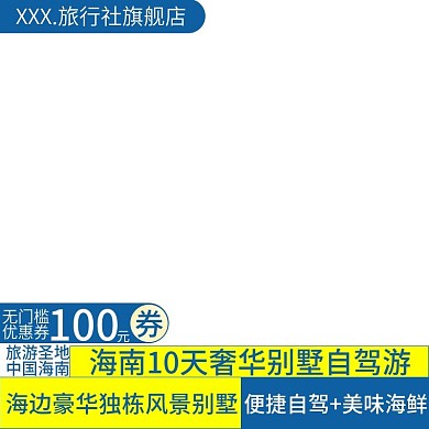 电商淘宝天猫直通车海南自驾游主图促销推广