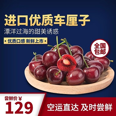 淘宝天猫车厘子主图直通车蓝色生鲜水果
