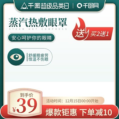 超级品类日日用品蒸汽眼罩主图直通车图