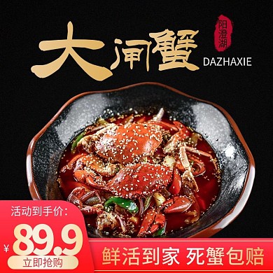 淘宝天猫生鲜美味大闸蟹主图