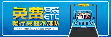 免费ETC安装优惠券