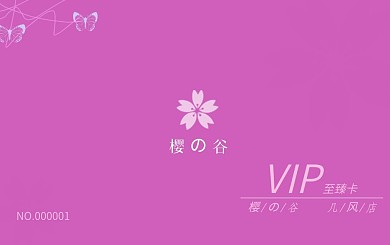 粉色养生SPA会员卡
