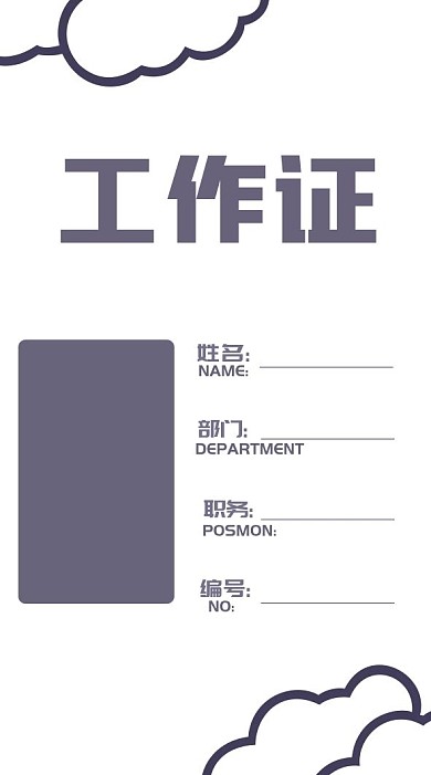 可爱简约时尚云彩浅紫色工作证