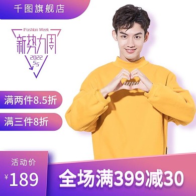 电商淘宝天猫新势力周男女服饰主图直通车