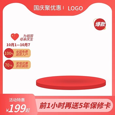 国庆7天乐聚优惠红色主图模版